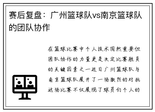 赛后复盘：广州篮球队vs南京篮球队的团队协作