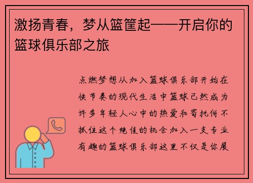 激扬青春，梦从篮筐起——开启你的篮球俱乐部之旅