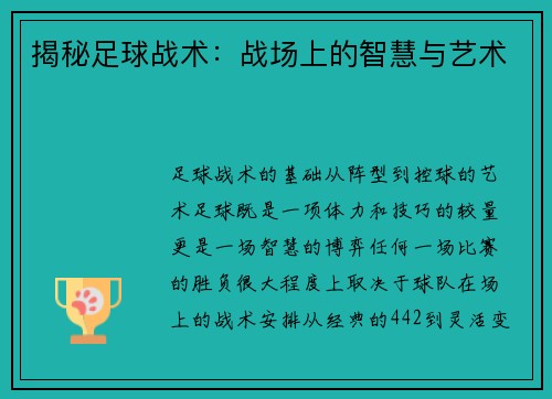 揭秘足球战术：战场上的智慧与艺术