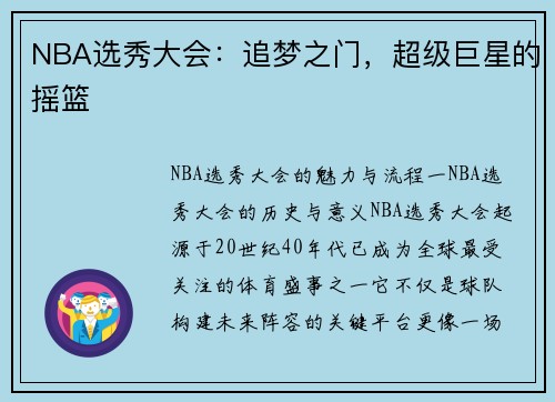 NBA选秀大会：追梦之门，超级巨星的摇篮