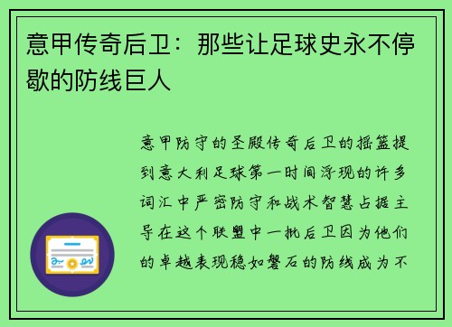 意甲传奇后卫：那些让足球史永不停歇的防线巨人