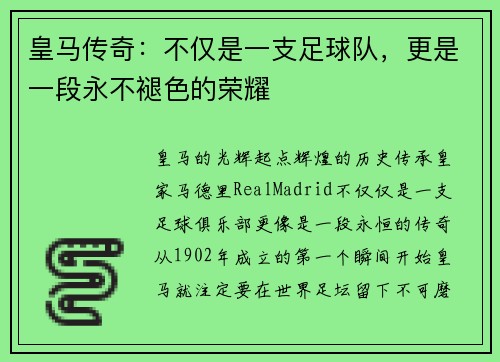 皇马传奇：不仅是一支足球队，更是一段永不褪色的荣耀