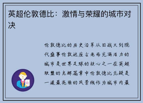 英超伦敦德比：激情与荣耀的城市对决