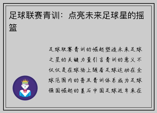 足球联赛青训：点亮未来足球星的摇篮