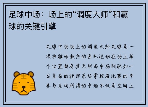 足球中场：场上的“调度大师”和赢球的关键引擎