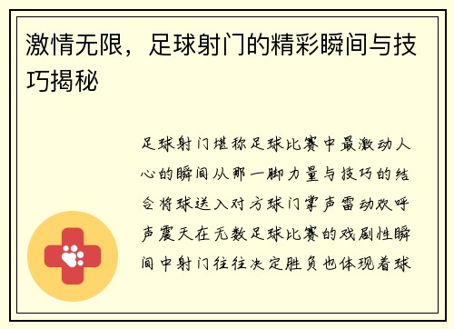 激情无限，足球射门的精彩瞬间与技巧揭秘