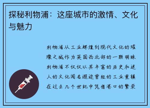 探秘利物浦：这座城市的激情、文化与魅力
