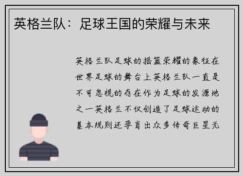 英格兰队：足球王国的荣耀与未来