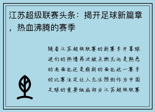 江苏超级联赛头条：揭开足球新篇章，热血沸腾的赛季