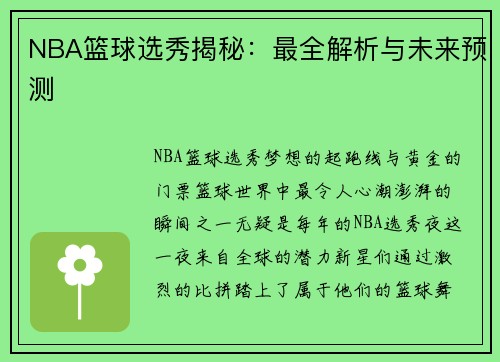 NBA篮球选秀揭秘：最全解析与未来预测