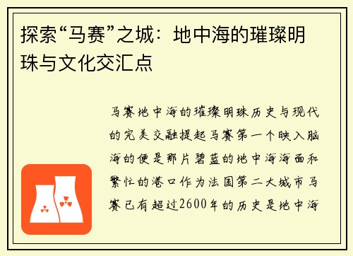 探索“马赛”之城：地中海的璀璨明珠与文化交汇点