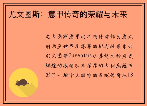 尤文图斯：意甲传奇的荣耀与未来