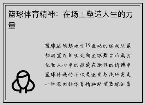 篮球体育精神：在场上塑造人生的力量