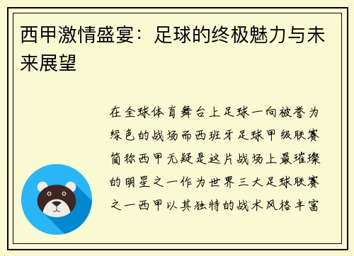 西甲激情盛宴：足球的终极魅力与未来展望