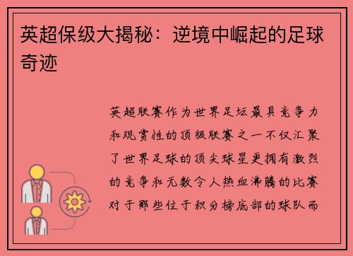 英超保级大揭秘：逆境中崛起的足球奇迹
