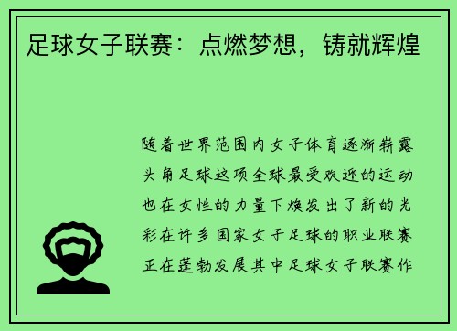 足球女子联赛：点燃梦想，铸就辉煌