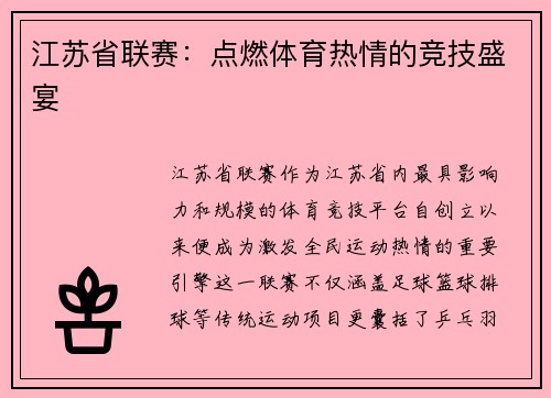 江苏省联赛：点燃体育热情的竞技盛宴