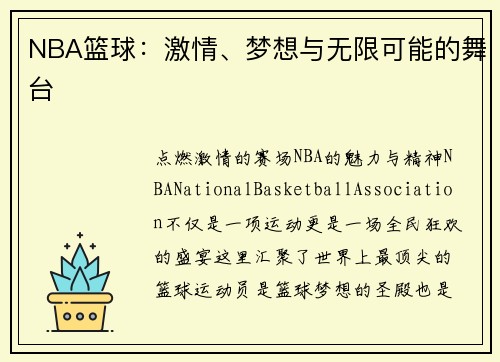 NBA篮球：激情、梦想与无限可能的舞台