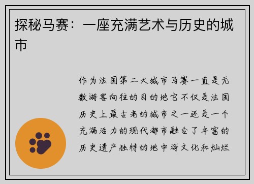 探秘马赛：一座充满艺术与历史的城市