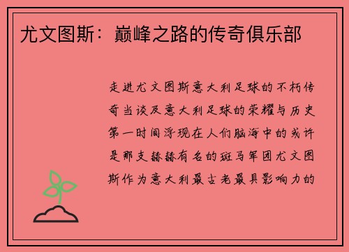 尤文图斯：巅峰之路的传奇俱乐部
