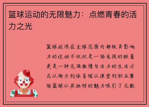 篮球运动的无限魅力：点燃青春的活力之光