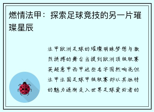 燃情法甲：探索足球竞技的另一片璀璨星辰
