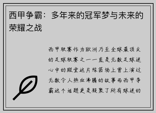 西甲争霸：多年来的冠军梦与未来的荣耀之战