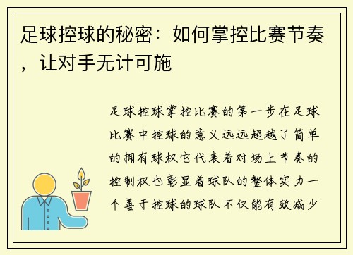 足球控球的秘密：如何掌控比赛节奏，让对手无计可施