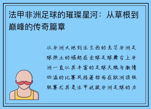 法甲非洲足球的璀璨星河：从草根到巅峰的传奇篇章