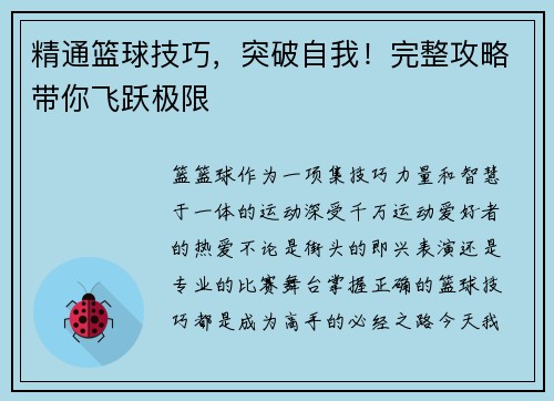 精通篮球技巧，突破自我！完整攻略带你飞跃极限