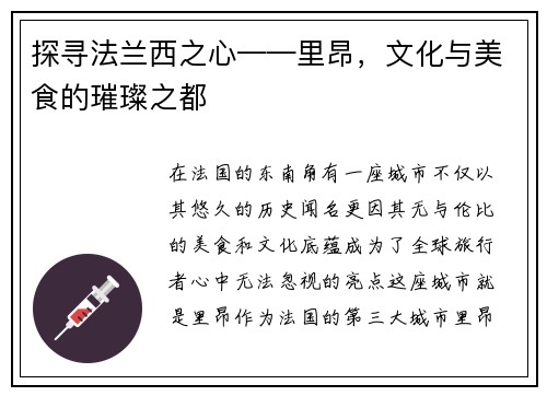 探寻法兰西之心——里昂，文化与美食的璀璨之都