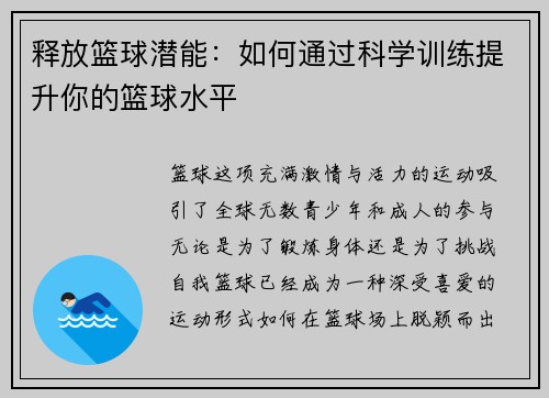 释放篮球潜能：如何通过科学训练提升你的篮球水平