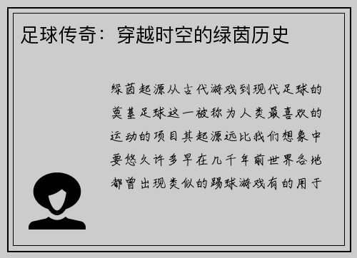 足球传奇：穿越时空的绿茵历史