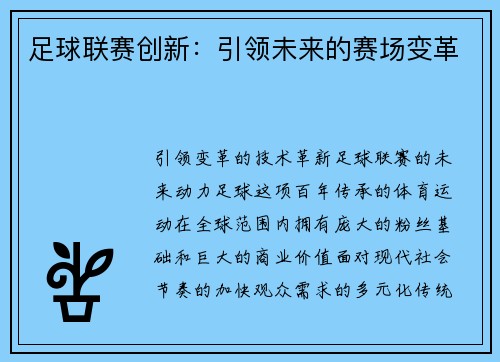 足球联赛创新：引领未来的赛场变革
