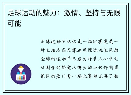 足球运动的魅力：激情、坚持与无限可能