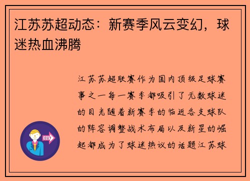 江苏苏超动态：新赛季风云变幻，球迷热血沸腾