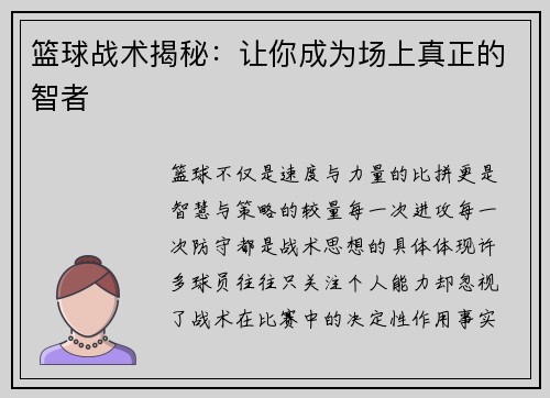 篮球战术揭秘：让你成为场上真正的智者