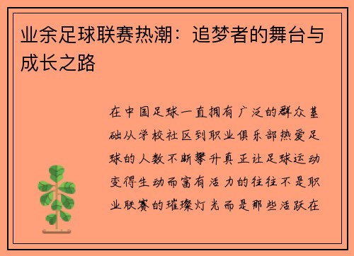 业余足球联赛热潮：追梦者的舞台与成长之路