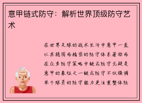 意甲链式防守：解析世界顶级防守艺术