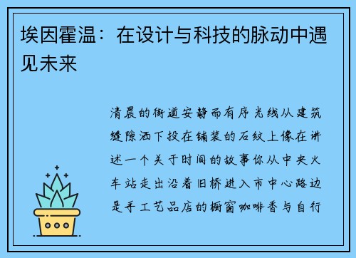埃因霍温：在设计与科技的脉动中遇见未来
