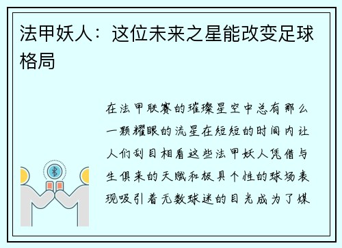 法甲妖人：这位未来之星能改变足球格局