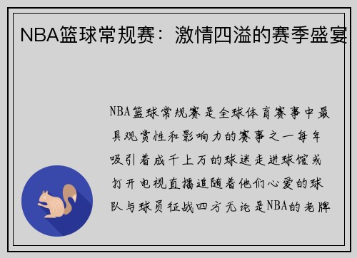 NBA篮球常规赛：激情四溢的赛季盛宴