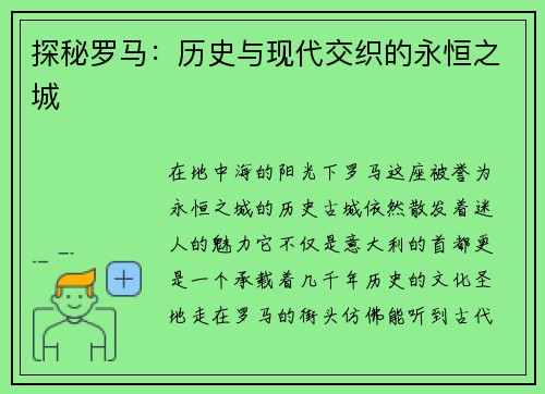 探秘罗马：历史与现代交织的永恒之城