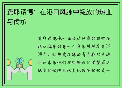 费耶诺德：在港口风脉中绽放的热血与传承