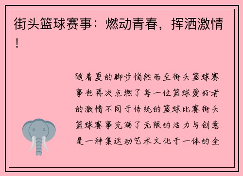 街头篮球赛事：燃动青春，挥洒激情！