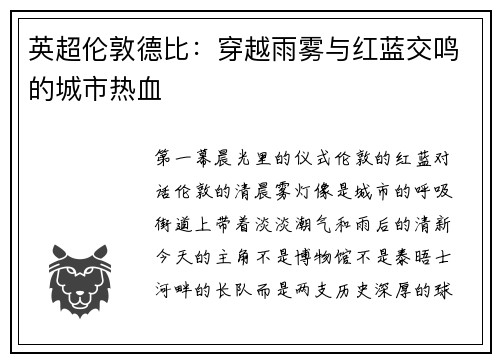 英超伦敦德比：穿越雨雾与红蓝交鸣的城市热血