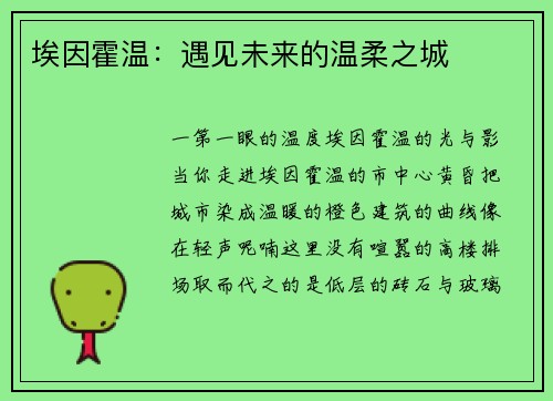埃因霍温：遇见未来的温柔之城