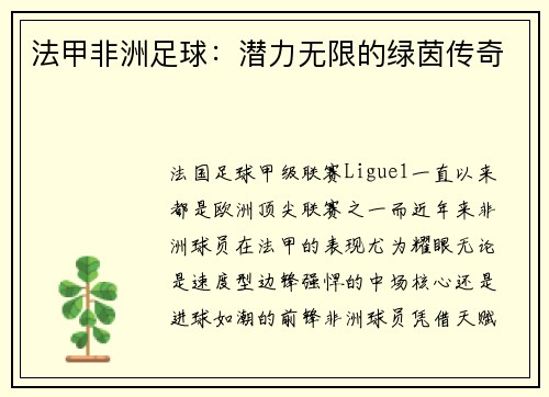 法甲非洲足球：潜力无限的绿茵传奇