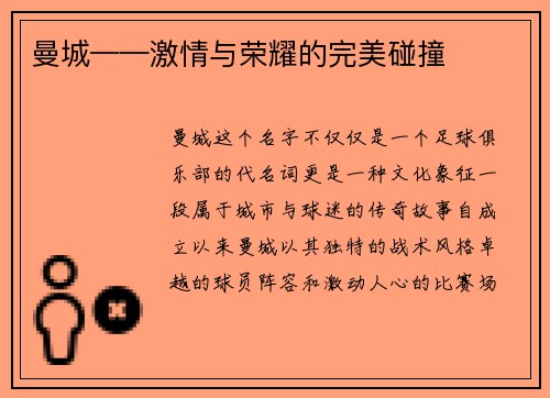 曼城——激情与荣耀的完美碰撞