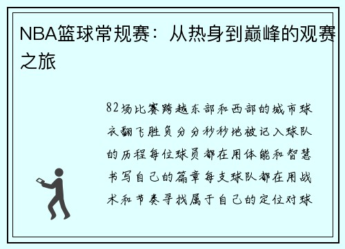 NBA篮球常规赛：从热身到巅峰的观赛之旅